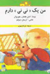 من یک “نی‌نی” دارم